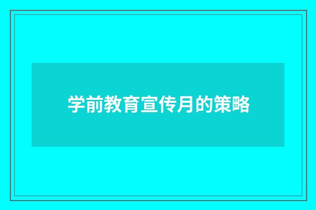 学前教育宣传月的策略