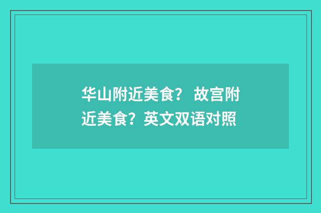 华山附近美食? 故宫附近美食?英文双语对照