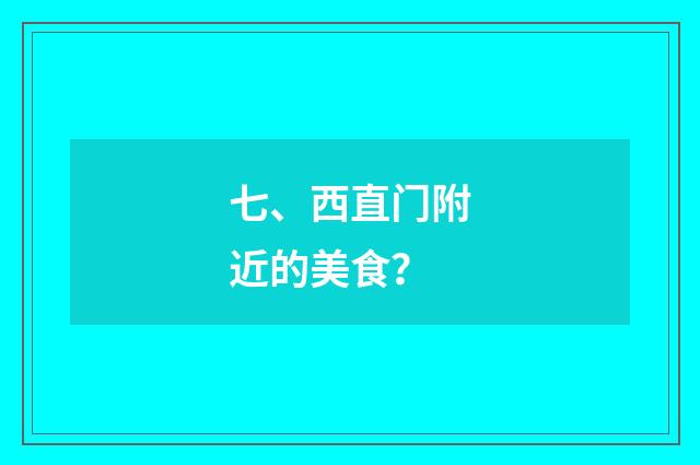 七、西直门附近的美食?