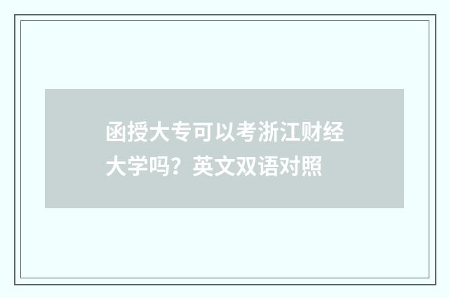 函授大专可以考浙江财经大学吗?英文双语对照