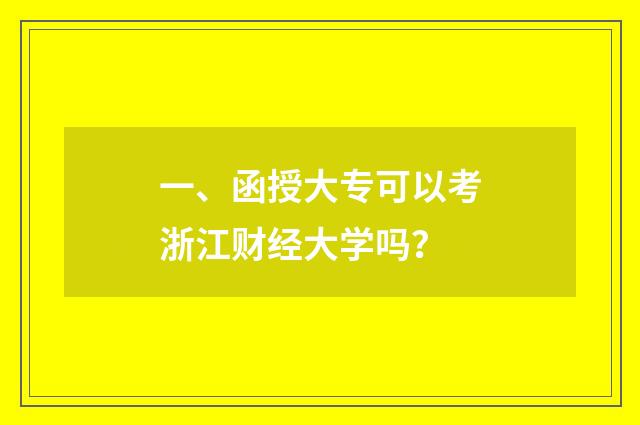 一、函授大专可以考浙江财经大学吗？