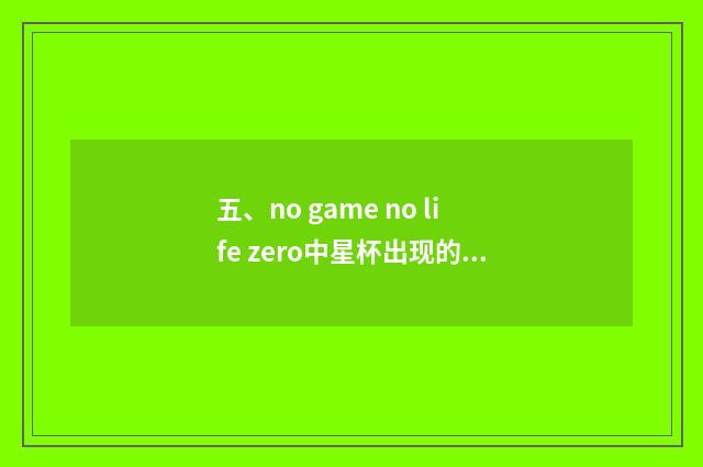 五、no game no life zero中星杯出现的条件?