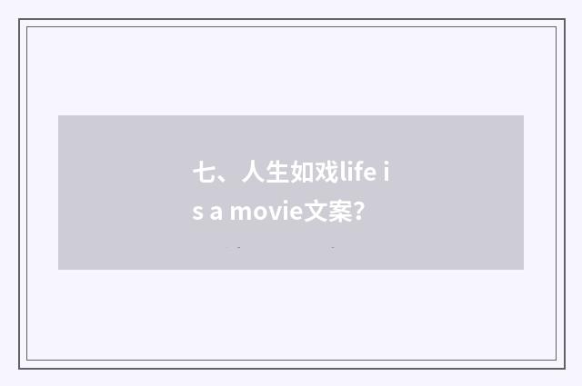 七、人生如戏life is a movie文案？