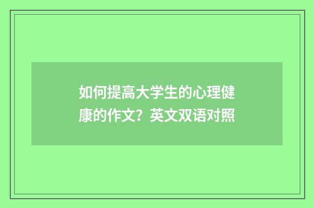 如何提高大学生的心理健康的作文？英文双语对照