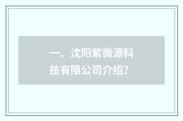 一、沈阳紫微源科技有限公司介绍?