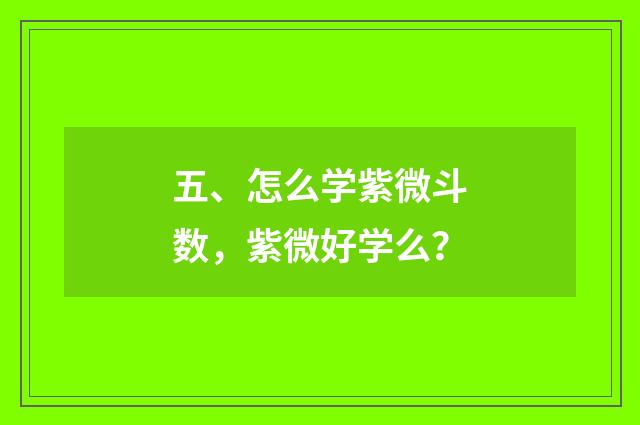 五、怎么学紫微斗数,紫微好学么?