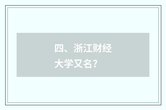 四、浙江财经大学又名?