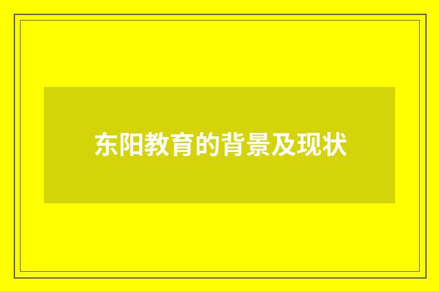 东阳教育的背景及现状