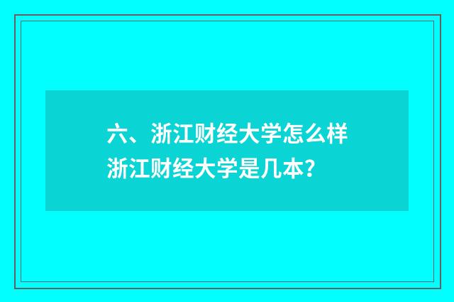 六、浙江财经大学怎么样浙江财经大学是几本？