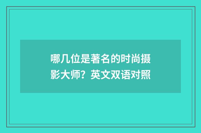 哪几位是著名的时尚摄影大师?英文双语对照