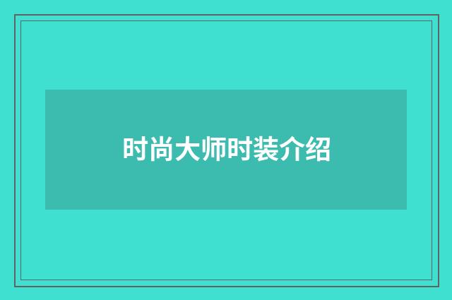 时尚大师时装介绍