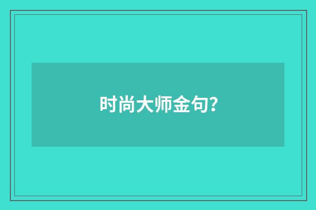 时尚大师金句？