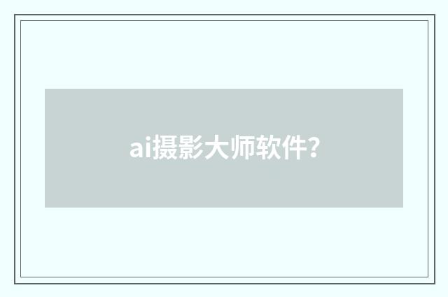 ai摄影大师软件？
