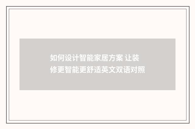 如何设计智能家居方案 让装修更智能更舒适英文双语对照