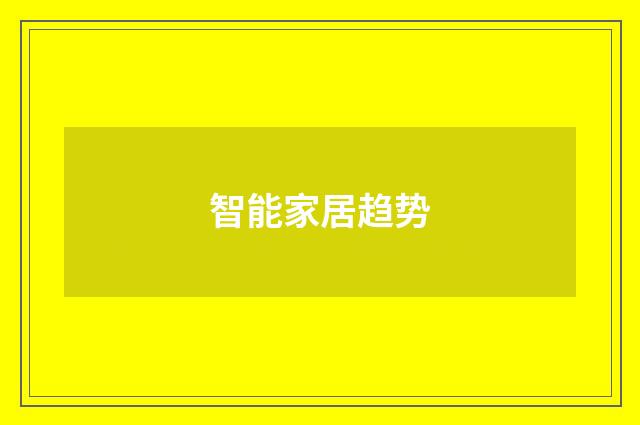智能家居趋势
