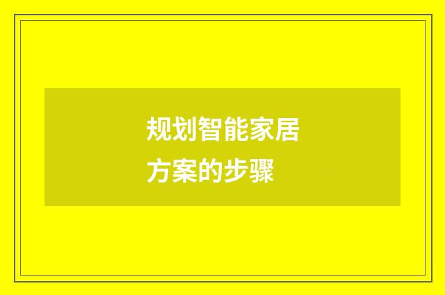 规划智能家居方案的步骤