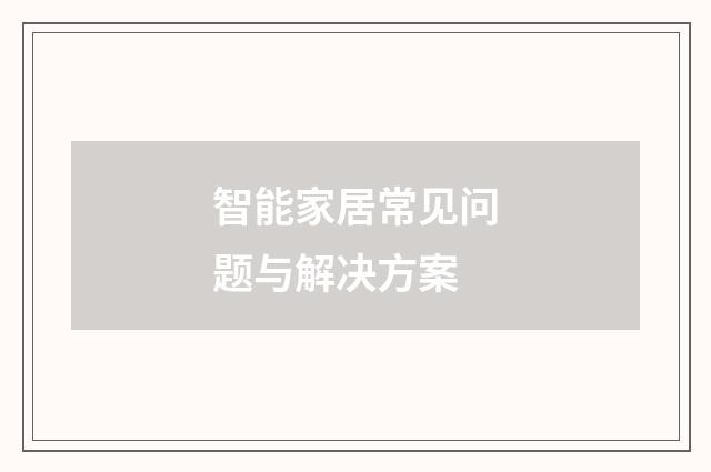智能家居常见问题与解决方案