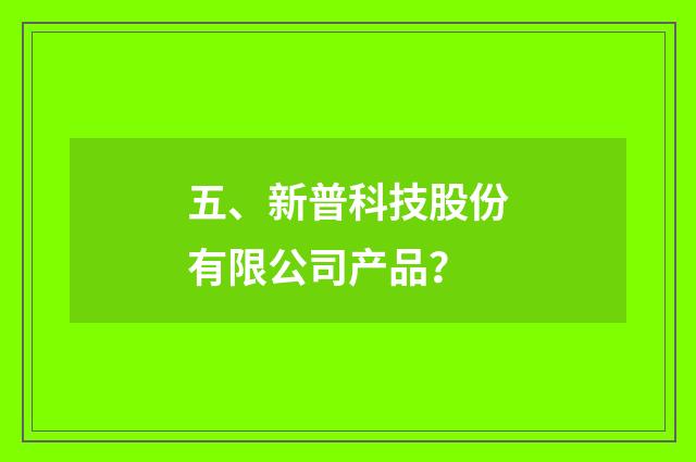 五、新普科技股份有限公司产品？