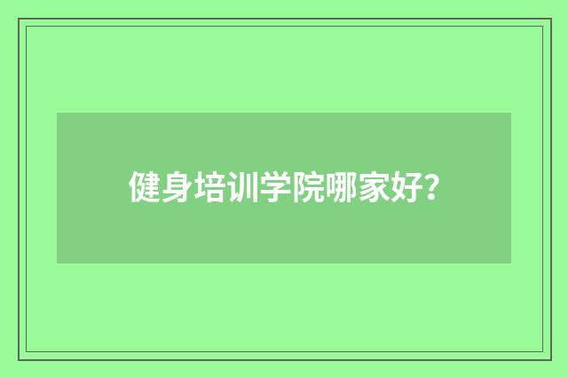 健身培训学院哪家好？