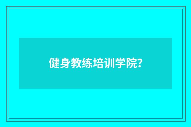 健身教练培训学院?