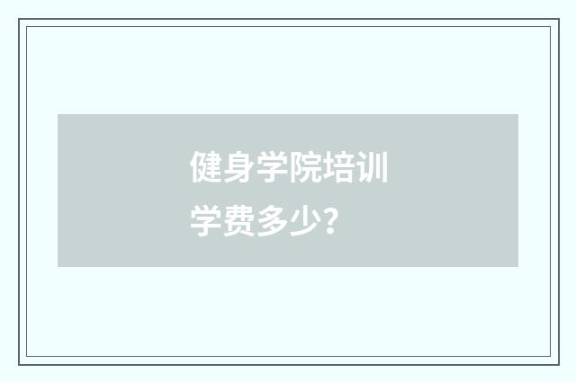 健身学院培训学费多少?