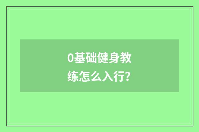 0基础健身教练怎么入行?