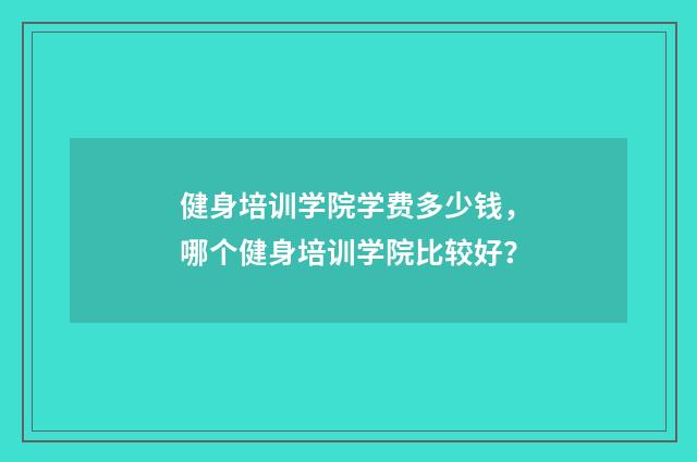 健身培训学院学费多少钱，哪个健身培训学院比较好？