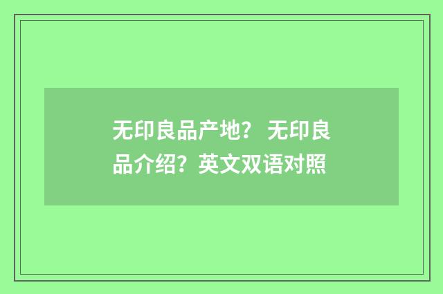无印良品产地？ 无印良品介绍？英文双语对照