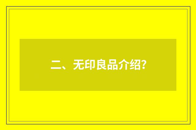 二、无印良品介绍?