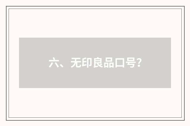 六、无印良品口号?
