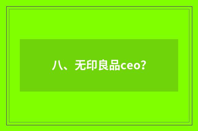 八、无印良品ceo?