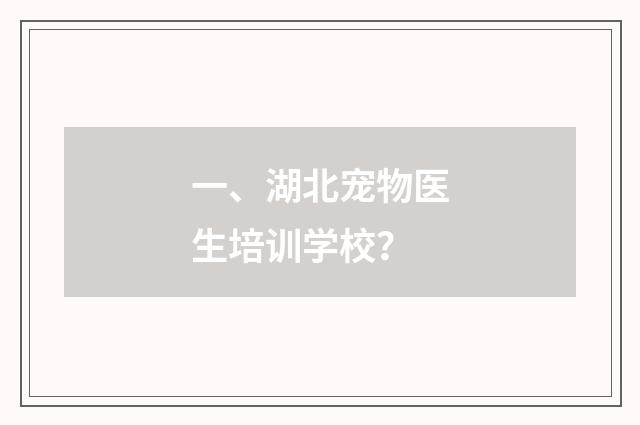 一、湖北宠物医生培训学校?