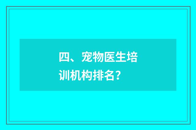 四、宠物医生培训机构排名?