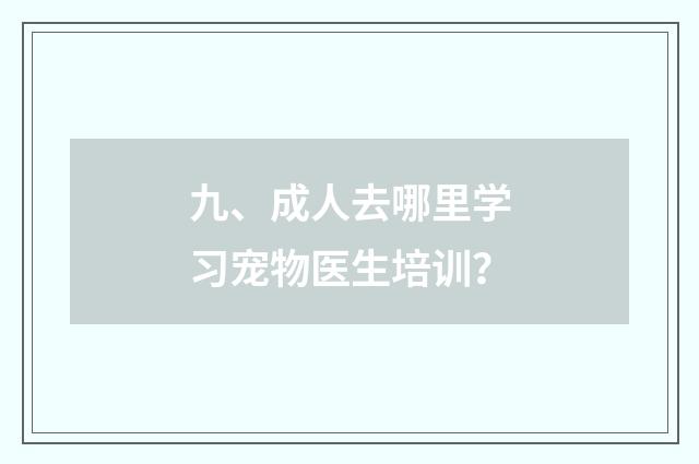 九、成人去哪里学习宠物医生培训?