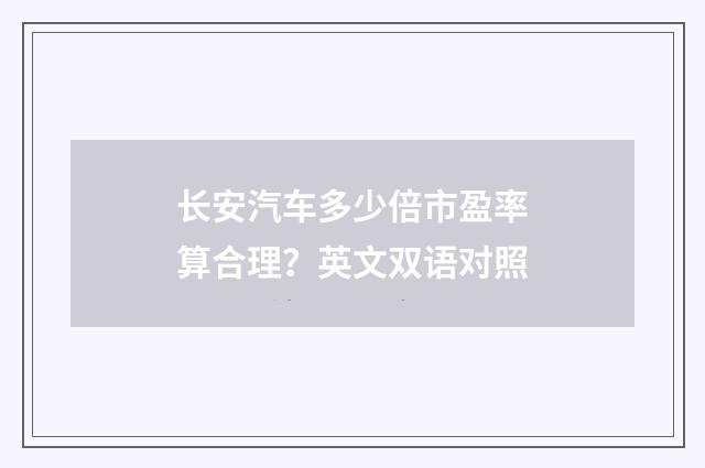 长安汽车多少倍市盈率算合理?英文双语对照