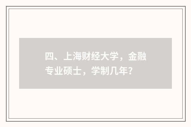 四、上海财经大学,金融专业硕士,学制几年?