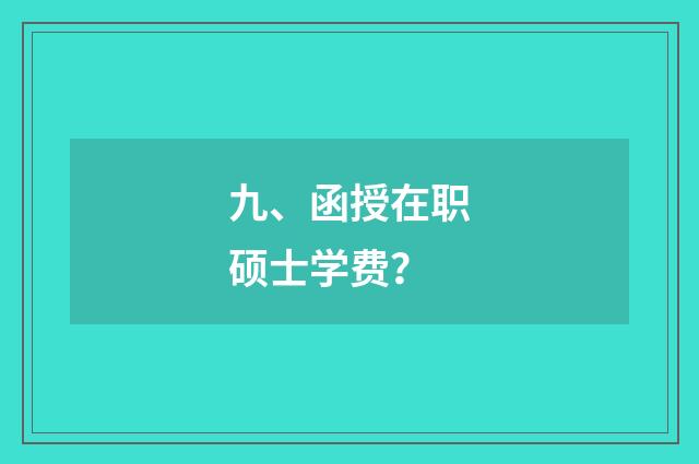 九、函授在职硕士学费?