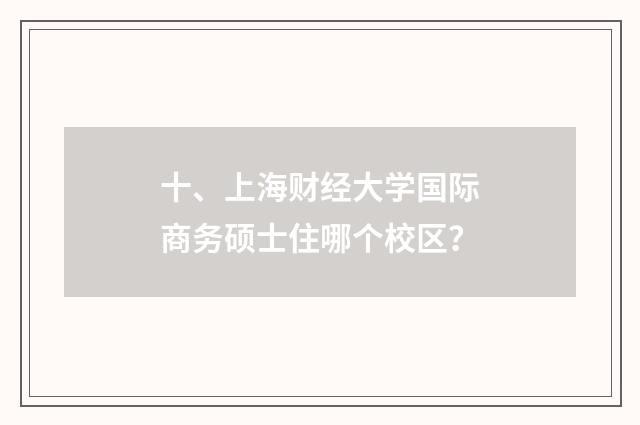 十、上海财经大学国际商务硕士住哪个校区?
