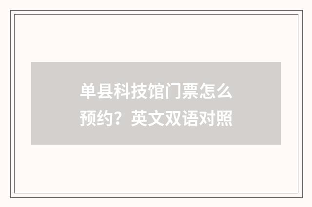 单县科技馆门票怎么预约?英文双语对照