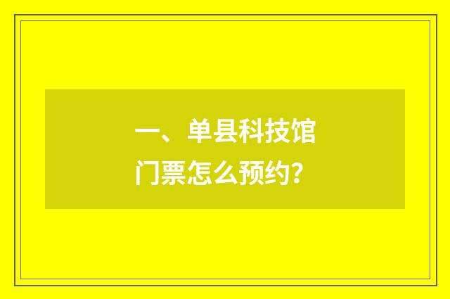一、单县科技馆门票怎么预约?