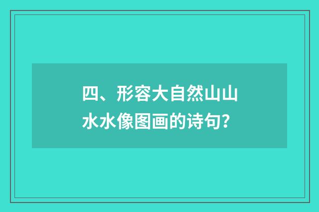 四、形容大自然山山水水像图画的诗句？