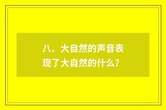 八、大自然的声音表现了大自然的什么?