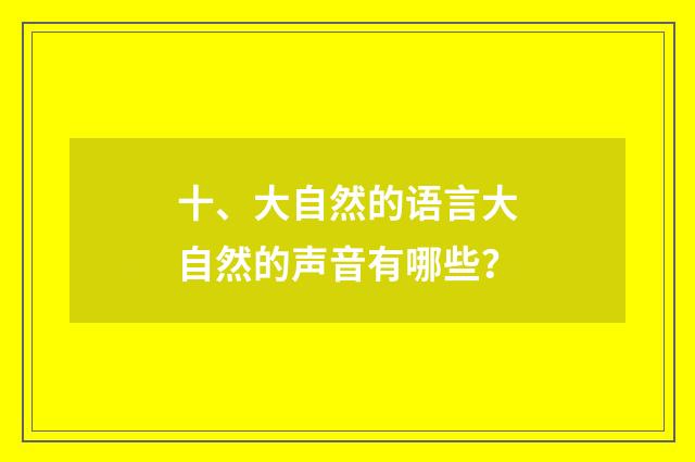 十、大自然的语言大自然的声音有哪些?