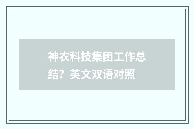 神农科技集团工作总结?英文双语对照