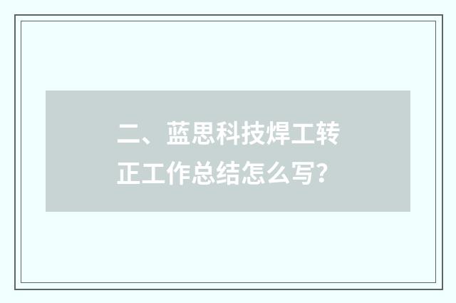 二、蓝思科技焊工转正工作总结怎么写？