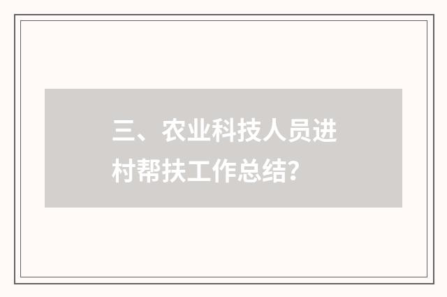 三、农业科技人员进村帮扶工作总结?