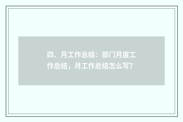 四、月工作总结：部门月度工作总结，月工作总结怎么写？