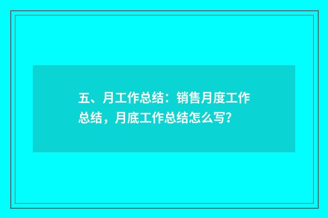 五、月工作总结：销售月度工作总结，月底工作总结怎么写？