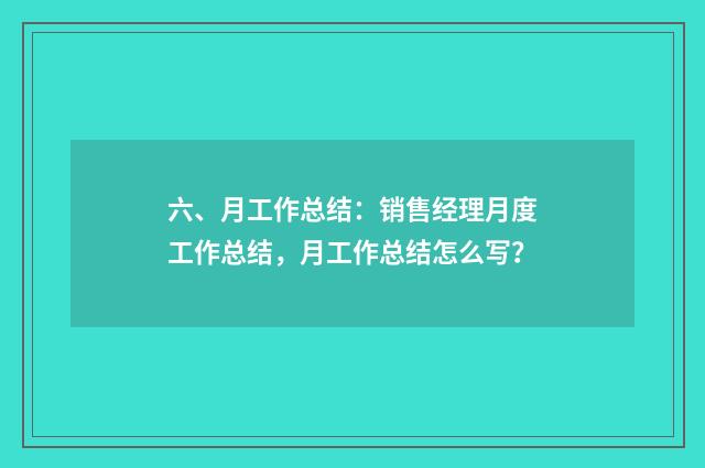 六、月工作总结:销售经理月度工作总结,月工作总结怎么写?