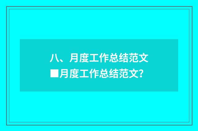 八、月度工作总结范文■月度工作总结范文？